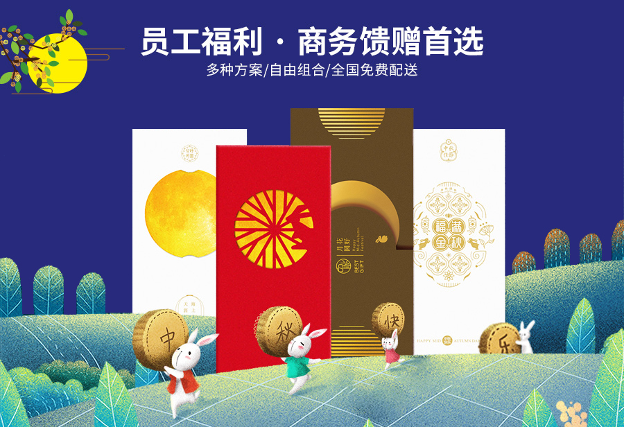 中秋礼品卡